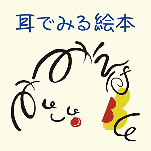 Audible版『「英語版わすれないでね。ボクのことを -The Little White